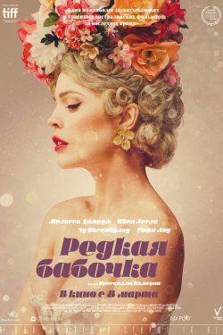 Смотреть Редкая бабочка (2018) онлайн