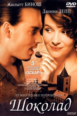 Шоколад (2000)