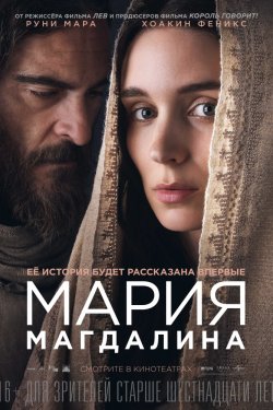 Смотреть Мария Магдалина (2018) онлайн