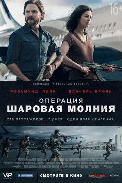 Операция «Шаровая молния» (2018)