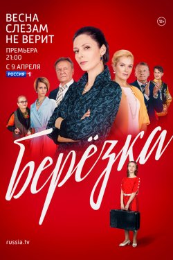 Берёзка (2018)