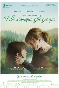 Две матери, две дочери (2017)