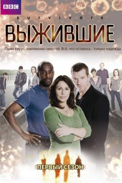 Выжившие (2008, сериал)