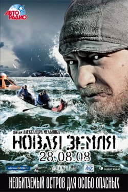 Новая Земля (2008)