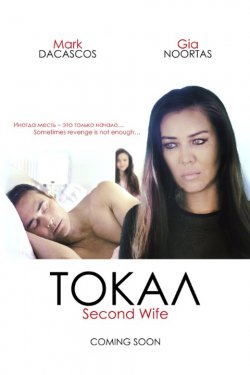 Токал (2016)