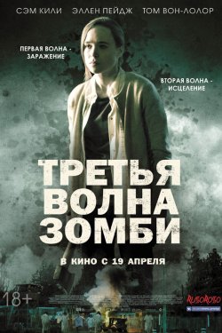 Смотреть Третья волна зомби (2017) онлайн