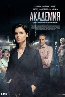 Смотреть Академия 1 сезон (2015) онлайн