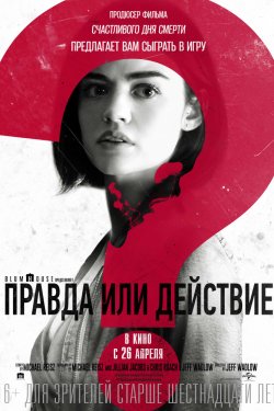 Смотреть Правда или действие (2018) онлайн