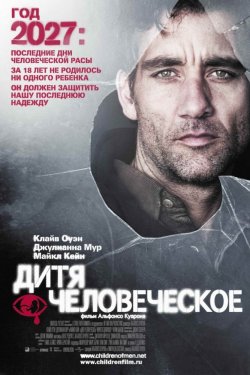 Дитя человеческое (2006)