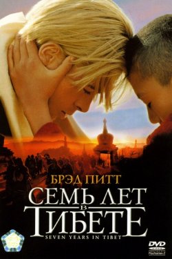 Смотреть Семь лет в Тибете (1997) онлайн