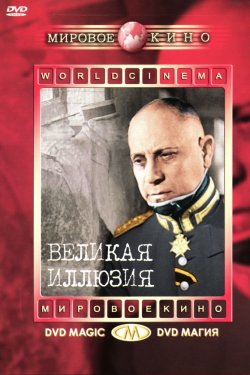 Смотреть Великая иллюзия (1937) онлайн