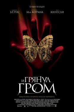 Смотреть И грянул гром (2005) онлайн