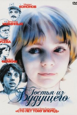 Смотреть Гостья из будущего (1984) онлайн