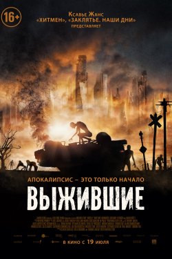 Выжившие (2017)