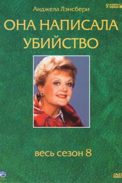 Смотреть Она написала убийство (1984 - 1996) онлайн