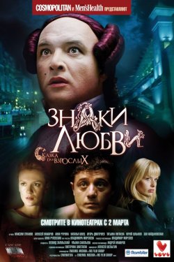 Смотреть Знаки любви (2006) онлайн