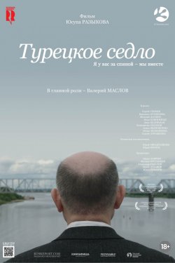 Смотреть Турецкое седло (2017) онлайн