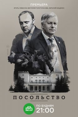 Смотреть Посольство (2018) онлайн