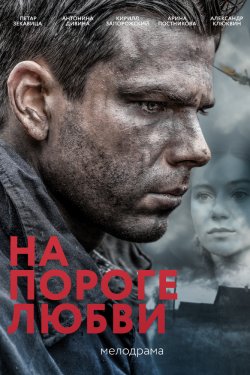 На пороге любви (2018)