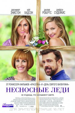 Несносные леди (2016)