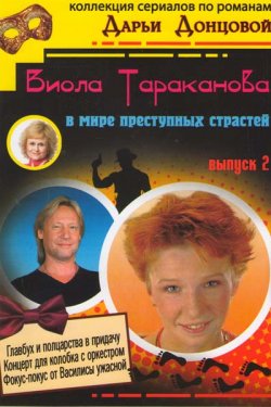 Виола Тараканова (2004 - 2007)