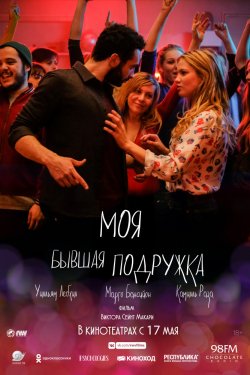 Моя бывшая подружка (2018)