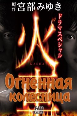 Огненная колесница (2011)