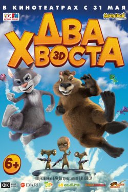 Два хвоста (2018)