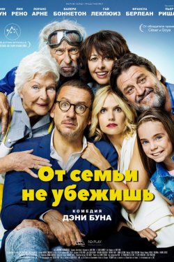 От семьи не убежишь (2018)