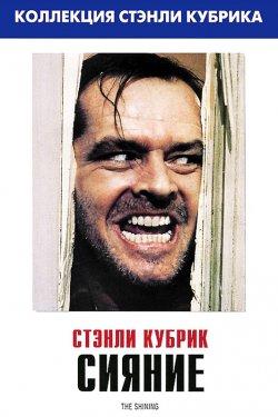 Смотреть Сияние (1980) онлайн