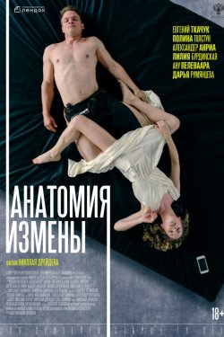 Анатомия измены (2018)