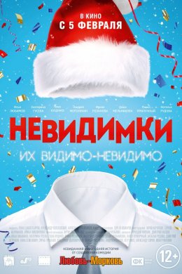 Смотреть Невидимки (2013) онлайн