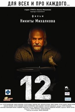 Смотреть Двенадцать (2007) онлайн