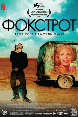 Фокстрот (2017)