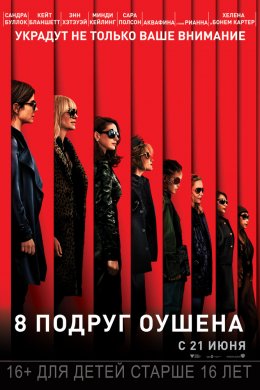 8 подруг Оушена (2018)