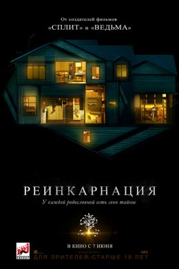 Смотреть Реинкарнация (2018) онлайн