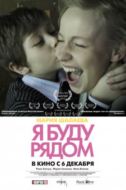 Я буду рядом (2012)