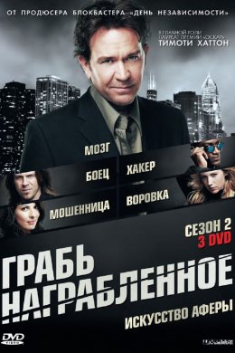 Смотреть Грабь награбленное (2008 - 2012) онлайн