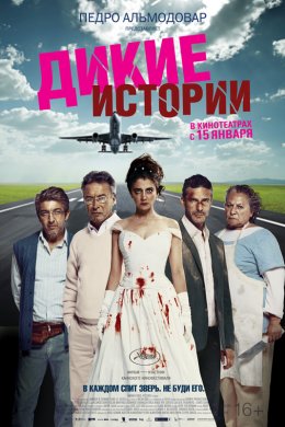 Смотреть Дикие истории (2014) онлайн