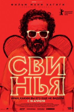 Смотреть Свинья (2018) онлайн