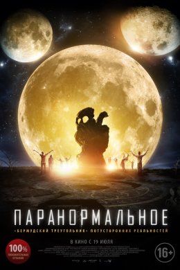 Паранормальное (2018)