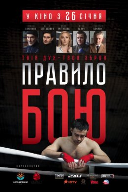 Смотреть Правило боя (2017) онлайн