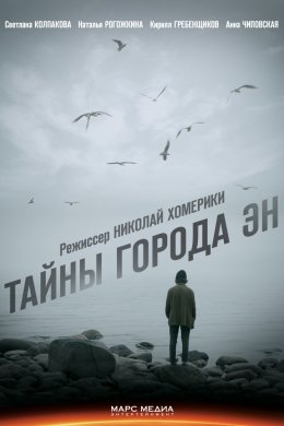 Смотреть Тайны города Эн (2015) онлайн