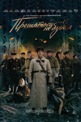 Смотреть Прощаться не будем (2018) онлайн