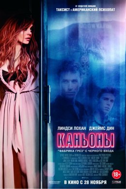 Каньоны (2013)