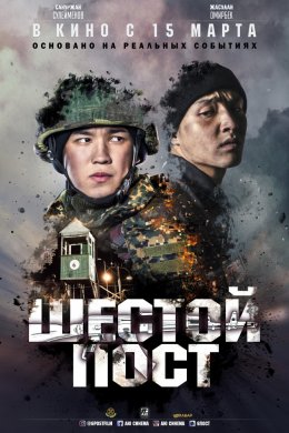 Смотреть Шестой пост (2018) онлайн