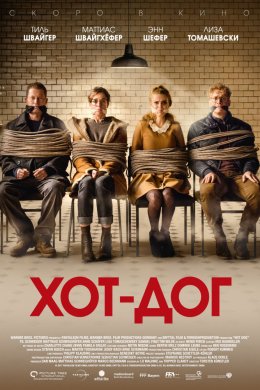 Смотреть ХОТ-ДОГ (2018) онлайн