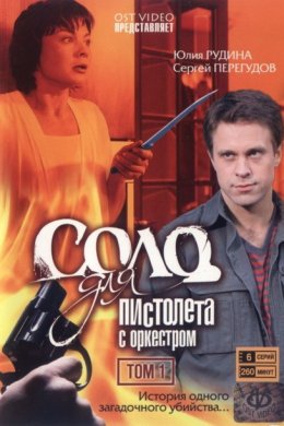 Смотреть Соло для пистолета с оркестром (2008) онлайн