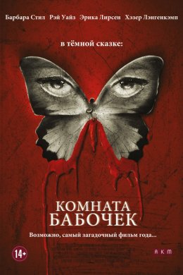 Смотреть Комната бабочек (2012) онлайн