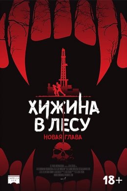 Смотреть Хижина в лесу: Новая глава (2017) онлайн